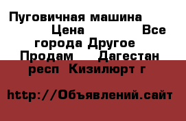 Пуговичная машина Durkopp 564 › Цена ­ 60 000 - Все города Другое » Продам   . Дагестан респ.,Кизилюрт г.